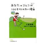 Yahoo! Yahoo!ショッピング(ヤフー ショッピング)あなたのゴルフが１００を切れない理由（わけ）／久富章嗣