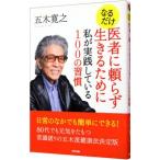 Yahoo! Yahoo!ショッピング(ヤフー ショッピング)なるだけ医者に頼らず生きるために私が実践している１００の習慣／五木寛之
