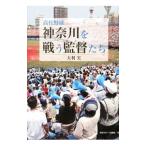 Yahoo! Yahoo!ショッピング(ヤフー ショッピング)高校野球神奈川を戦う監督（おとこ）たち／大利実