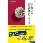 Yahoo! Yahoo!ショッピング(ヤフー ショッピング)誰も知らない「無添加」のカラクリ／西島基弘