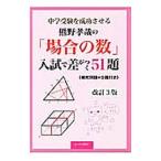 Yahoo! Yahoo!ショッピング(ヤフー ショッピング)中学受験を成功させる熊野孝哉の「場合の数」入試で差がつく５１題／熊野孝哉