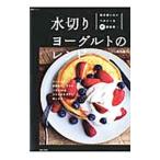 水切りヨーグルトのレシピ／新生暁子