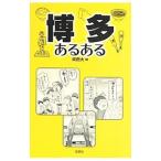 博多あるある／岡田大
