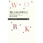 「働く」ために必要なこと／品川裕香