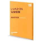 いのちを守る気象情報/斉田季実治