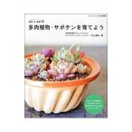 Yahoo! Yahoo!ショッピング(ヤフー ショッピング)ｓｏｌ×ｓｏｌの多肉植物・サボテンを育てよう／松山美紗