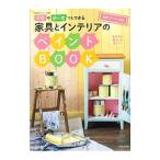 Yahoo! Yahoo!ショッピング(ヤフー ショッピング)女性や初心者でもできる家具とインテリアのペイントＢＯＯＫ／ターナー色彩株式会社