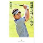 Yahoo! Yahoo!ショッピング(ヤフー ショッピング)藤田寛之のゴルフ哲学／藤田寛之