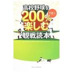 高校野球を２００％楽しむ観戦読本／手束仁