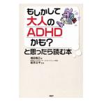 Yahoo! Yahoo!ショッピング(ヤフー ショッピング)もしかして大人のＡＤＨＤかも？と思ったら読む本／増田剛己