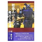 社会人のための考える剣道／祝要司