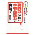 要約力を鍛えるとどんな子も「本物の国語力」が身につく／野田真吾