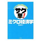 Yahoo! Yahoo!ショッピング(ヤフー ショッピング)サクサク読んで単位を取得サク単！ミクロ経済学／遠山智久