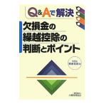 Yahoo! Yahoo!ショッピング(ヤフー ショッピング)Ｑ＆Ａで解決欠損金の繰越控除の判断とポイント／島田哲宏