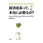 Yahoo! Yahoo!ショッピング(ヤフー ショッピング)経済成長って、本当に必要なの？／ｄｅ ＧｒａａｆＪｏｈｎ