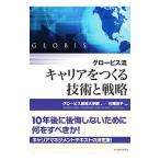 Yahoo! Yahoo!ショッピング(ヤフー ショッピング)グロービス流キャリアをつくる技術と戦略／グロービス経営大学院大学