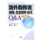 Yahoo! Yahoo!ショッピング(ヤフー ショッピング)海外勤務者の税務と社会保険・給与Ｑ＆Ａ／藤井恵（租税）