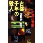  старый столица тысяч год. . человек | Nishimura Kyotaro 