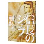 信長のシェフ 7／梶川卓郎