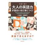 １日１分！大人の英語力が面白いほど身につく！／小池直己