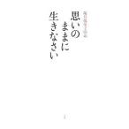 思いのままに生きなさい／塩月弥栄子