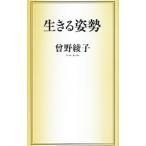 生きる姿勢／曽野綾子