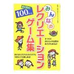 みんなのレクリエーションゲーム集／日本レクリエーション協会