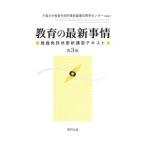 Yahoo! Yahoo!ショッピング(ヤフー ショッピング)教育の最新事情／千葉大学教育学部附属教員養成開発センター