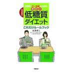 Yahoo! Yahoo!ショッピング(ヤフー ショッピング)白沢教授の最新式低糖質ダイエットこれだけルールブック／白沢卓二