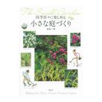 四季折々に楽しめる小さな庭づくり／加地一雅