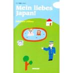 Ｍｅｉｎ ｌｉｅｂｅｓ Ｊａｐａｎ！／ラインハルト・ツェルナー