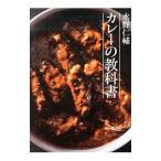 水野仁輔カレーの教科書／みずのじんすけ