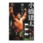 Yahoo! Yahoo!ショッピング(ヤフー ショッピング)自伝小橋建太／小橋健太