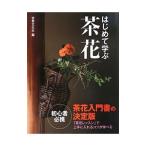 はじめて学ぶ茶花／世界文化社