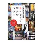 写真教室では教えない新スナップ写真の方法／丹野清志