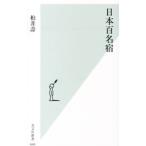 日本百名宿／柏井寿