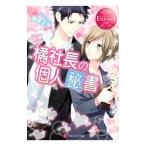 橘社長の個人秘書／槙原まき
