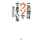 Yahoo! Yahoo!ショッピング(ヤフー ショッピング)この世はウソでできている／池田清彦