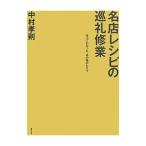 Yahoo! Yahoo!ショッピング(ヤフー ショッピング)名店レシピの巡礼修業／中村孝則