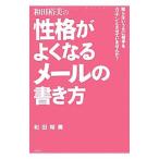 和田裕美の性格がよくなるメールの書き方／和田裕美