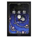  Kirameki ночь праздник | много мыс .