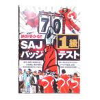 DVD／絶対受かる！！SAJバッジテスト1級
