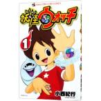 妖怪ウォッチ 1／小西紀行