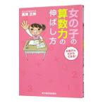 女の子の算数力の伸ばし方／高浜正伸