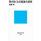 頭が良くなる議論の技術／斎藤孝