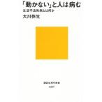「動かない」と人は病む／大川弥生