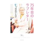 Yahoo! Yahoo!ショッピング(ヤフー ショッピング)７５年目のラブレター／貴島テル子