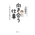 向き合う仕事／大越健介