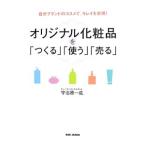 オリジナル化粧品を「つくる」「使う」「売る」／宇治原一成