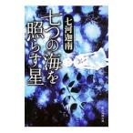 七つの海を照らす星／七河迦南
